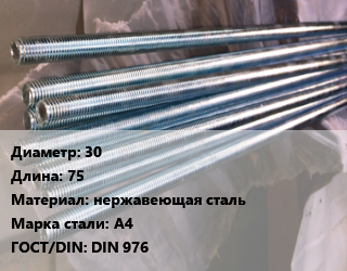Шпилька стальная 30 L=75 нержавеющая сталь Сталь: А4 ГОСТ: DIN 976, шпилька, шт цена от 746.47 ₼ / шт, где купить, условия доставки в Баку и Бакинская области